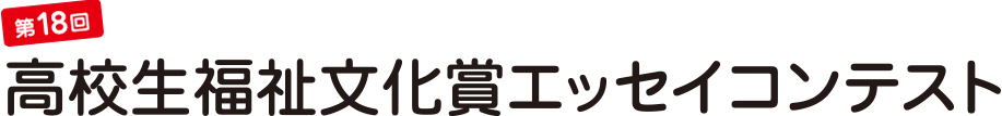 第17回 高校生福祉文化賞エッセイコンテスト