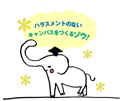 イラスト：象のイラストのふきだし「ハラスメントのないキャンパスをつくるゾウ！」