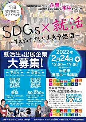 画像：「SDGs×就活～サスティナブルな未来予想図～」就活生＆出展企業大募集
