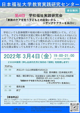 画像：第4回 学校福祉実践研究会「家族のケアを担う子どもとの出会いから ヤングケアラーを糸口に」