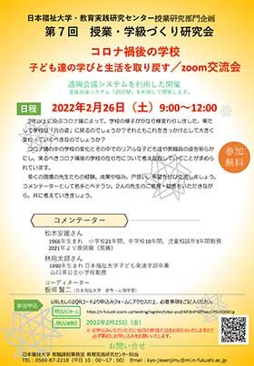 画像：日本福祉大学・教育実践研究センター授業研究部門企画 第7回 授業・学級づくり研究会