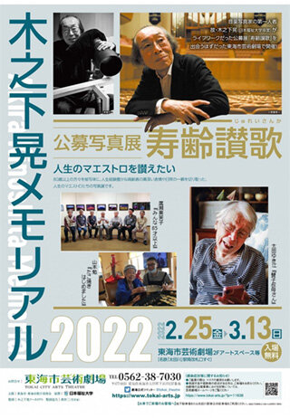 写真：木之下晃メモリアル2022・公募写真展『寿齢讃歌』2月25日金曜日から3月13日日曜日まで