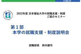 画像：2022年度 日本福祉大学の就職支援・制度 ご紹介セミナー 第1部 本学の就職支援・制度説明会 就職部長 鈴木健司