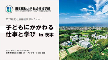 写真：日本福祉大学社会福祉学部セミナー～子どもにかかわる仕事と学び～in茨木