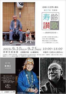 地域から世界に贈る第17回写真展 寿齢讃歌 人生のマエストロ 2022年9月10日から9月25日まで 入場無料 10時から18時