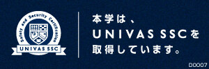 画像：本学は、UNIVAS SSCを取得しています。