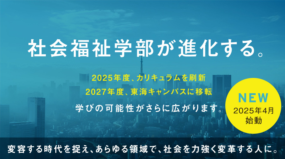 日本福祉大学 社会福祉学部 2025年カリキュラム刷新・2027年東海キャンパスに移転