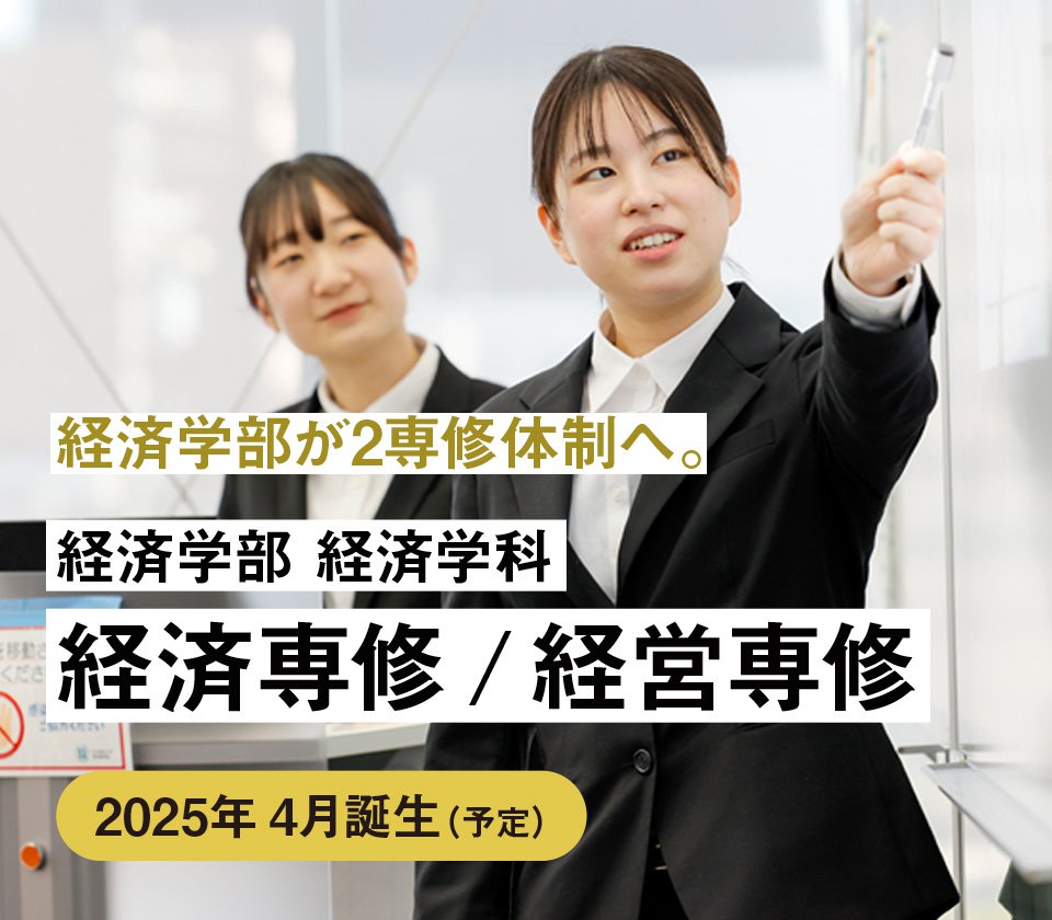 経済学部 2025年4月経済専修/経営専修誕生