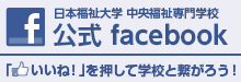 中央福祉専門学校 公式 facebookページ