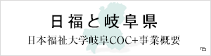 日本福祉大学岐阜COC+事業報告