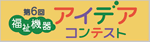 第6回福祉機器アイデアコンテスト
