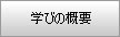 �w�т̊T�v