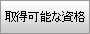 �擾�\�Ȏ��i