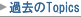 �ߋ���Topics