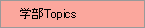 �w��Topics