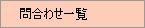 �⍇�킹�ꗗ