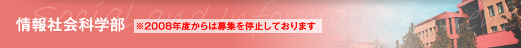 情報社会科学部