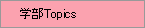 �w��Topics