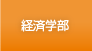 経済学部
