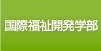 国際福祉開発学部