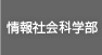 情報社会科学部