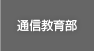 �ʐM���畔