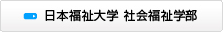 日本福祉大学　社会福祉学部