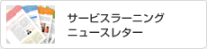 サービスラーニングニュースレター