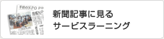 新聞記事に見るサービスラーニング
