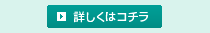 詳しくはコチラ