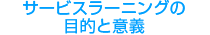 サービスラーニングの目的と意義