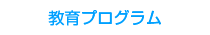 教育プログラム