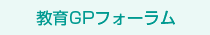 教育GPフォーラム