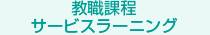 教職課程サービスラーニング