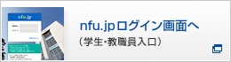 nfu.jpログイン画面へ