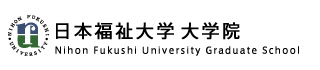 日本福祉大学大学院