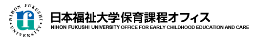 日本福祉大学保育課程オフィス