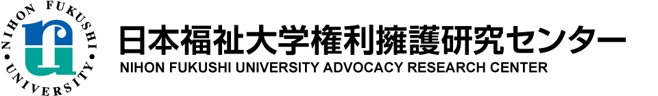 日本福祉大学権利擁護研究センター