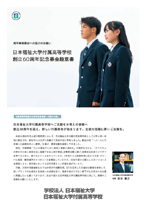日本福祉大学付属高等学校 創立60周年記念募金趣意書