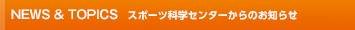NEWS&TOPICS�@�X�|�[�c����Z���^�[����̂��m�点