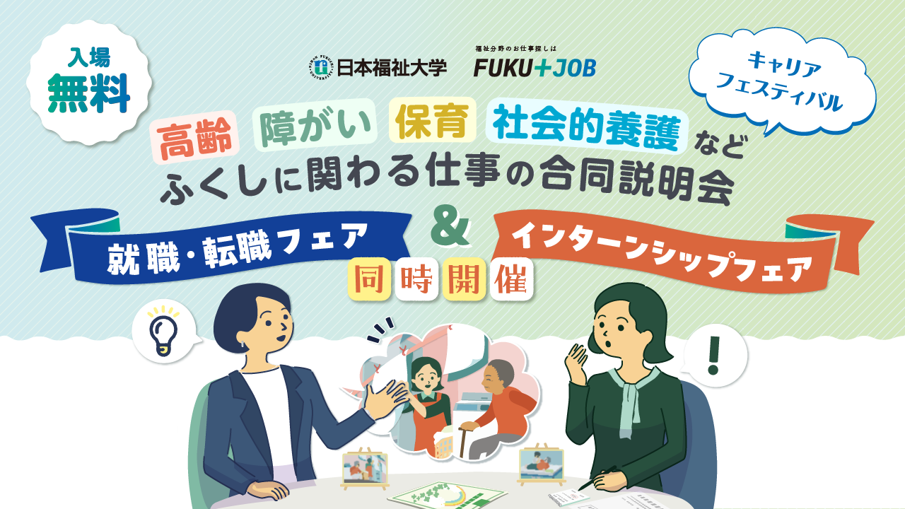 FUKU＋JOBキャリアフェスティバル
