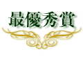 最優秀賞