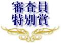 審査員特別賞