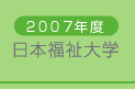 2007年度　日本福祉大学