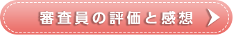 審査員の評価と感想