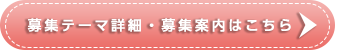 募集テーマ内容・募集詳細はこちら