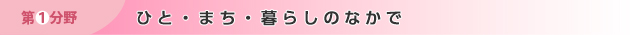 第1分野　ひと・まち・暮らしのなかで