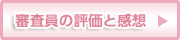 審査員の評価と感想