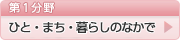 第1分野　ひと・まち・暮らしのなかで