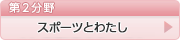 第2分野　スポーツとわたし